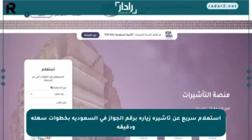 استعلام سريع عن تأشيرة زيارة برقم الجواز في السعودية بخطوات سهلة ودقيقة